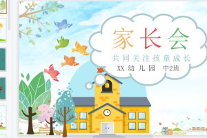 适合幼儿园中班的家长会ppt课件下载(编号中班家长KZ01)